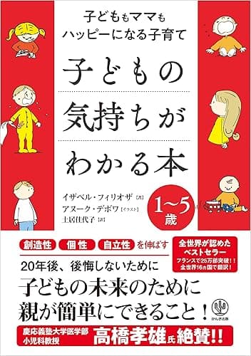 子どもの気持ちがわかる本
