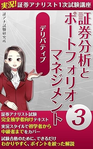 実況!証券アナリスト1次試験講座 証券分析とポートフォリオ・マネジメント 3: デリバティブ 1次 証券分析とポートフォリオ・マネジメント