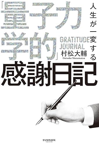 人生が一変する「量子力学的」感謝日記