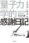 人生が一変する「量子力学的」感謝日記