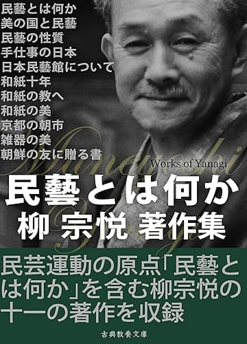 民芸とは何か 柳宗悦著作集