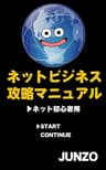 ネットビジネス攻略マニュアル（ネット初心者用）: アドセンス・アマゾンアソシエイト・Kindle本電子出版。この3つを楽しく攻略！ (JUNZO)