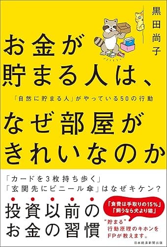 お金が貯まる人は、なぜ部屋がきれいなのか 「自然に貯まる人」がやっている50の行動 (日本経済新聞出版)