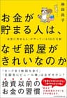 お金が貯まる人は、なぜ部屋がきれいなのか 「自然に貯まる人」がやっている50の行動 (日本経済新聞出版)