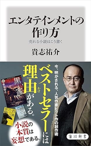 エンタテインメントの作り方 売れる小説はこう書く (角川新書)