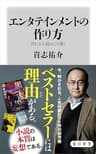 エンタテインメントの作り方　売れる小説はこう書く (角川新書)