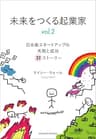 未来をつくる起業家 vol.2