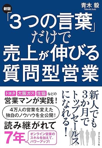 ［新版］「3つの言葉」だけで売上が伸びる質問型営業