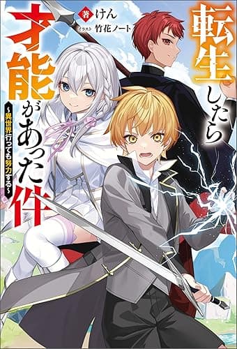 転生したら才能があった件 ～異世界行っても努力する～ 【電子書籍限定特典SS付き】 (Mノベルス)