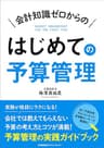 会計知識ゼロからの はじめての予算管理