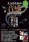 大人のための音感トレーニング本　音楽理論で「才能」の壁を越える！