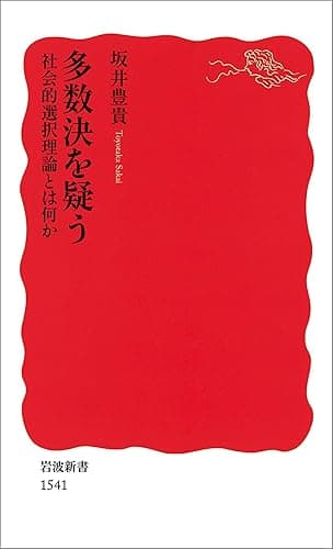 多数決を疑う 社会的選択理論とは何か (岩波新書)