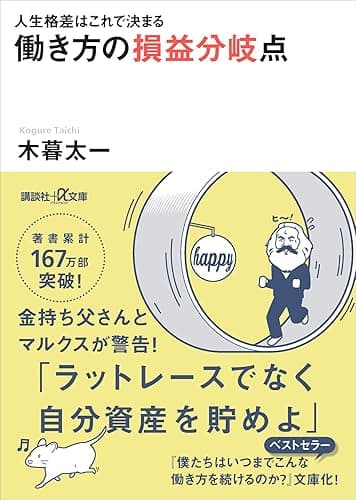 人生格差はこれで決まる 働き方の損益分岐点 (講談社+α文庫)