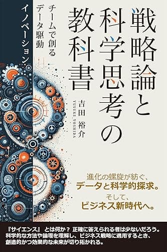 戦略論と科学思考の教科書: チームで創るデータ駆動イノベーション
