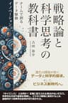 戦略論と科学思考の教科書: チームで創るデータ駆動イノベーション