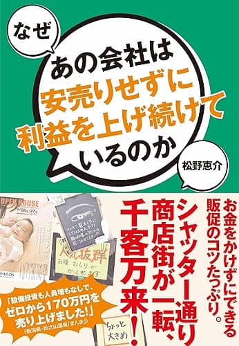 なぜあの会社は安売りせずに利益を上げ続けているのか