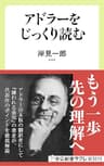 アドラーをじっくり読む (中公新書ラクレ)