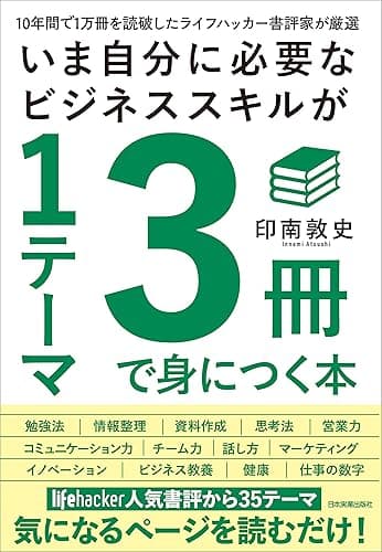 いま自分に必要なビジネススキルが１テーマ３冊で身につく本　10年間で１万冊を読破したライフハッカー書評家が厳選