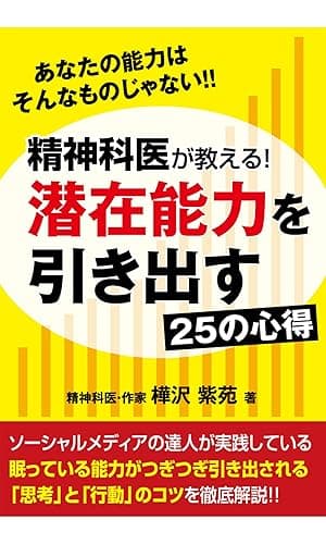 精神科医が教える!潜在能力を引き出す25の心得