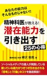精神科医が教える！潜在能力を引き出す２５の心得