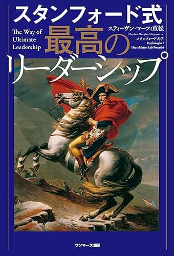スタンフォード式 最高のリーダーシップ