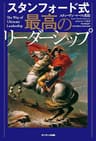 スタンフォード式　最高のリーダーシップ