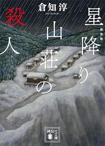 新装版　星降り山荘の殺人 (講談社文庫)