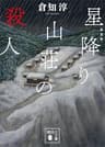 新装版　星降り山荘の殺人 (講談社文庫)