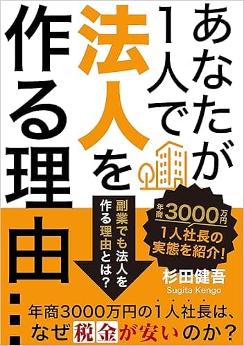 あなたが1人で法人を作る理由...: 年商3000万円の1人社長は、なぜ税金が安いのか?