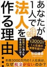 あなたが1人で法人を作る理由...: 年商3000万円の1人社長は、なぜ税金が安いのか？