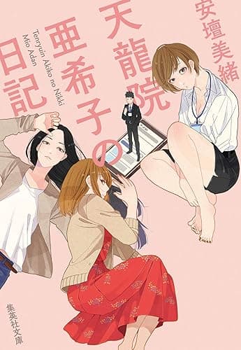 天龍院亜希子の日記 (集英社文庫)