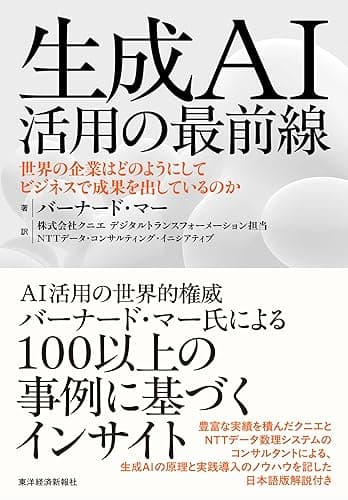 生成ＡＩ活用の最前線―世界の企業はどのようにしてビジネスで成果を出しているのか