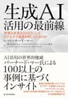 生成ＡＩ活用の最前線―世界の企業はどのようにしてビジネスで成果を出しているのか