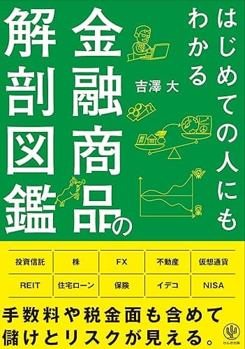 はじめての人にもわかる金融商品の解剖図鑑