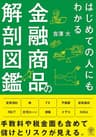 はじめての人にもわかる金融商品の解剖図鑑
