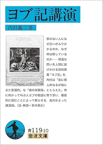 ヨブ記講演 (岩波文庫)