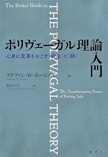 ポリヴェーガル理論入門: 心身に変革をおこす「安全」と「絆」