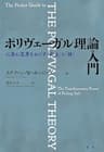 ポリヴェーガル理論入門: 心身に変革をおこす「安全」と「絆」