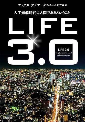 LIFE3.0――人工知能時代に人間であるということ