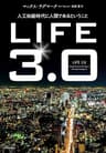 LIFE3.0――人工知能時代に人間であるということ
