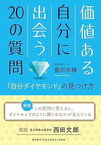 価値ある自分に出会う20の質問 「自分ダイヤモンド」の見つけ方