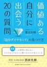 価値ある自分に出会う20の質問 「自分ダイヤモンド」の見つけ方