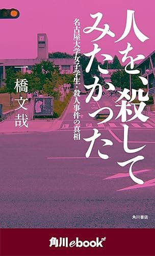 人を、殺してみたかった 名古屋大学女子学生・殺人事件の真相　（角川ebook　nf） (角川ebook nf)