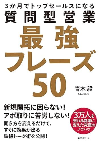 質問型営業最強フレーズ５０