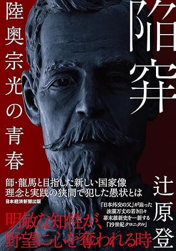 陥穽　陸奥宗光の青春 (日本経済新聞出版)