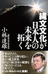 縄文文化が日本人の未来を拓く【電子特別版】