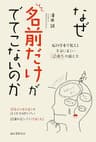 なぜ名前だけがでてこないのか： 脳科学者が教える本当に正しい記憶力の鍛え方