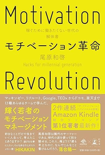 モチベーション革命　稼ぐために働きたくない世代の解体書 (NewsPicks Book)