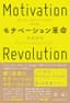 モチベーション革命　稼ぐために働きたくない世代の解体書 (NewsPicks Book)