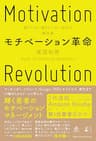 モチベーション革命　稼ぐために働きたくない世代の解体書 (NewsPicks Book)